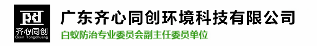 井岸鎮白蟻防治,井岸鎮殺蟲滅鼠,井岸鎮除四害-廣東齊心同創環境科技有限公司 