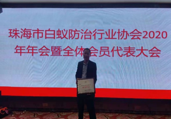 2020珠海白蟻防治行業協會榮譽會員