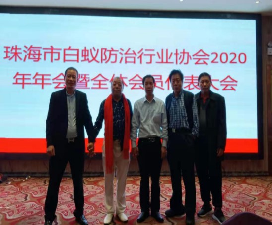 珠海白蟻防治行業協會代表大會
