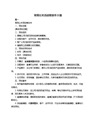 某企業(yè)年度品牌盛典公關(guān)活動策劃書